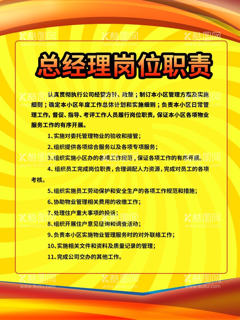 编号：33569512090247256244【酷图网】源文件下载-总经理岗位职责