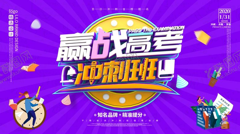 编号：94497806180842312940【酷图网】源文件下载-高考冲刺班