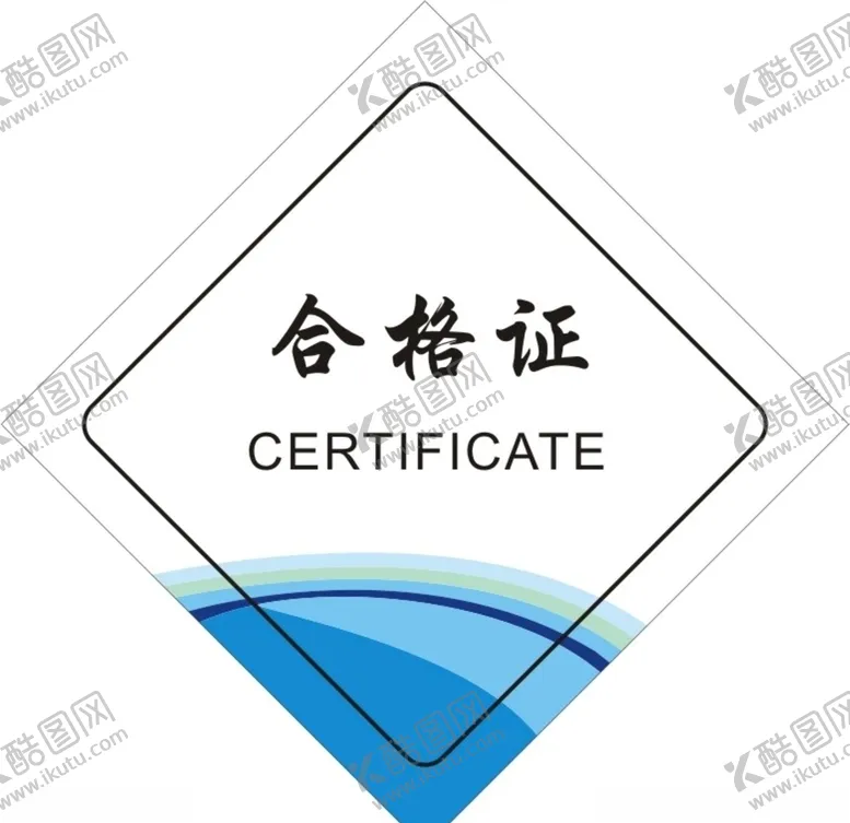编号：68549604091056196604【酷图网】源文件下载-合格证