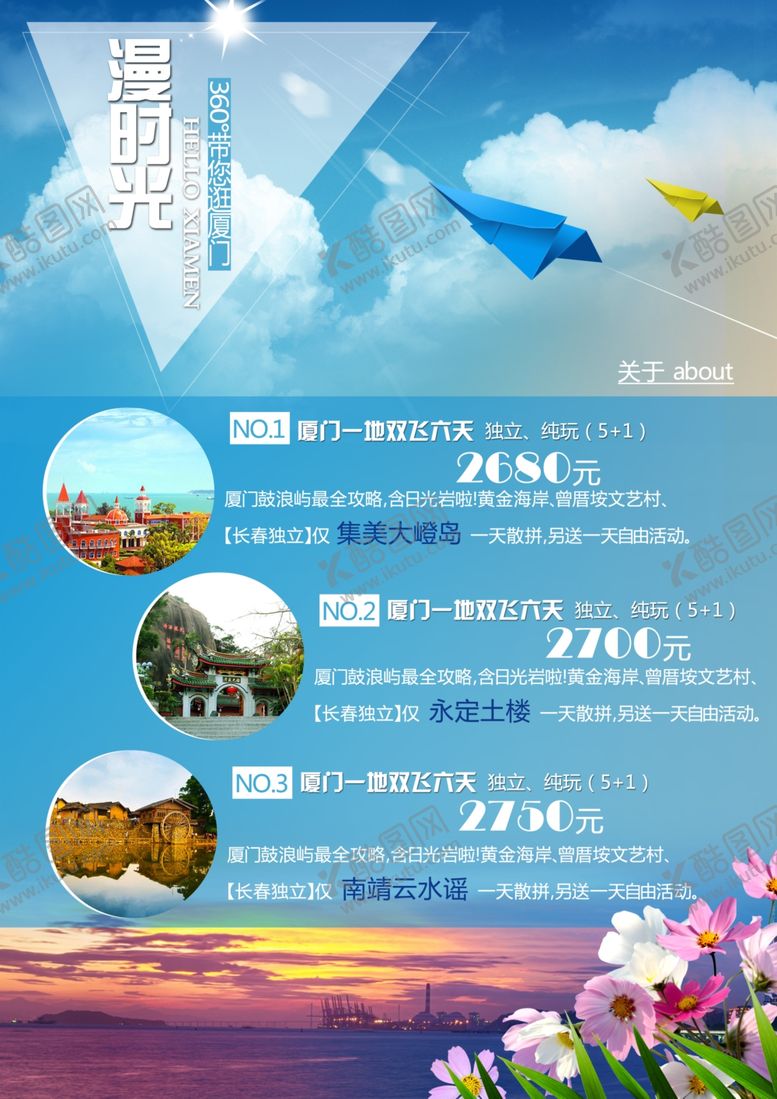 编号：62251405092020136750【酷图网】源文件下载-厦门旅游海报