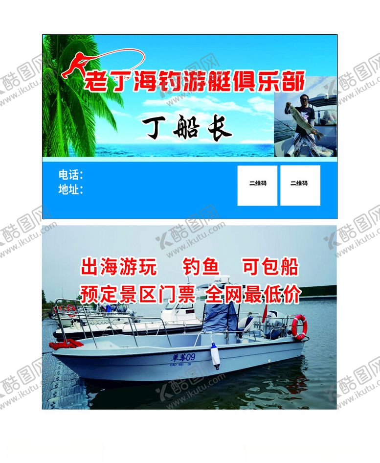 编号：99771902152131063095【酷图网】源文件下载-海钓名片