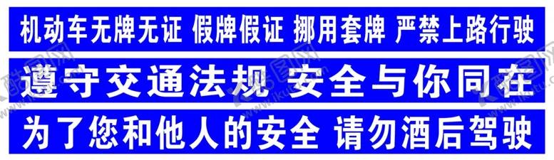 编号：12687703290616333763【酷图网】源文件下载-交通安全条幅
