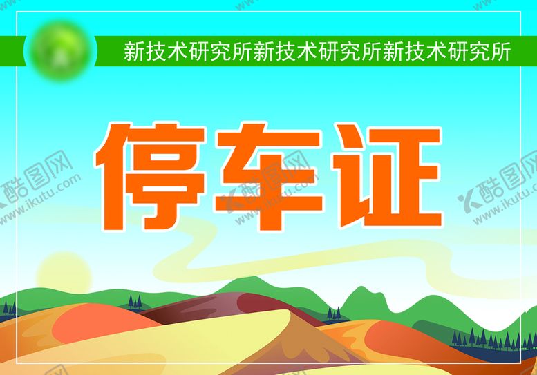 编号：89026109210748064153【酷图网】源文件下载-停车证