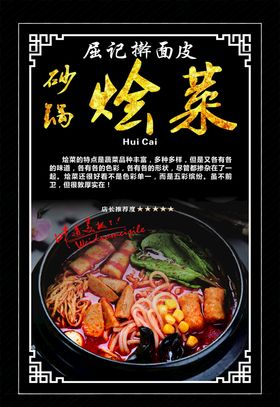 砂锅烩菜