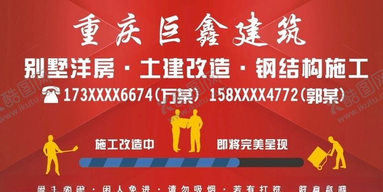 编号：86538807092036103155【酷图网】源文件下载-建筑施工重庆改造警示