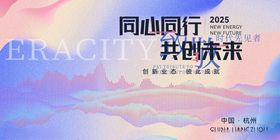 同心同行共创未来宣传图