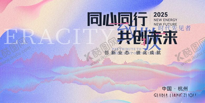 编号：62015511180008541446【酷图网】源文件下载-同心同行共创未来宣传图