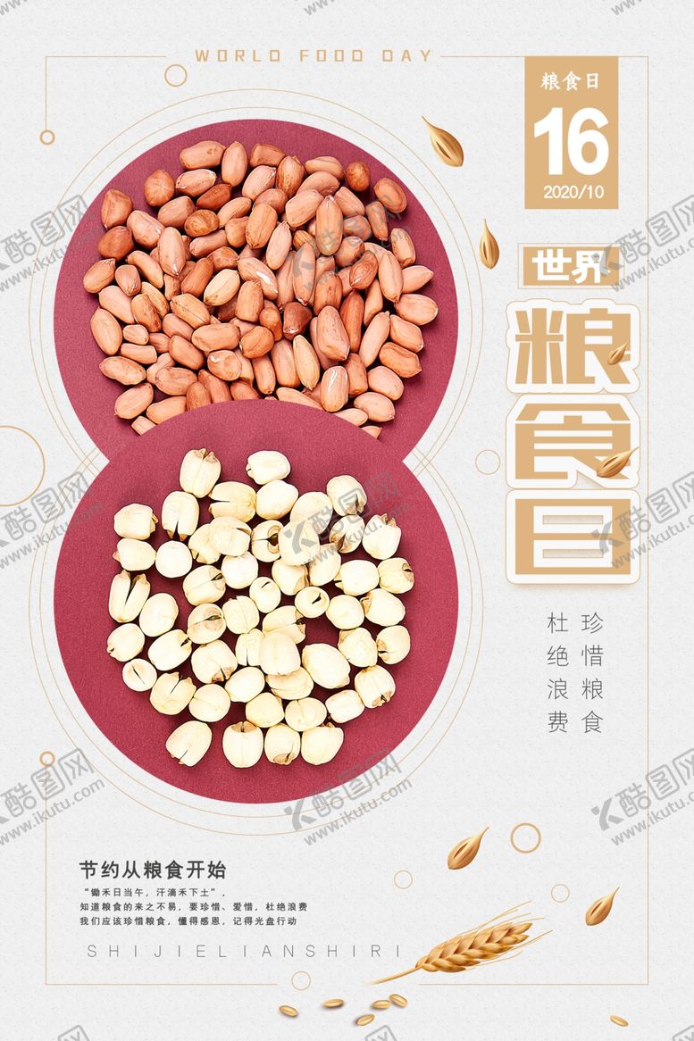 编号：25490806191241329057【酷图网】源文件下载-白色经典大气五谷世界粮食日节日