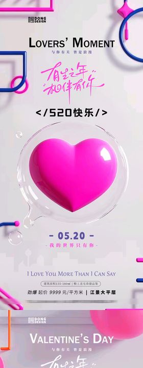 情人节520海报14爱心告白公历日