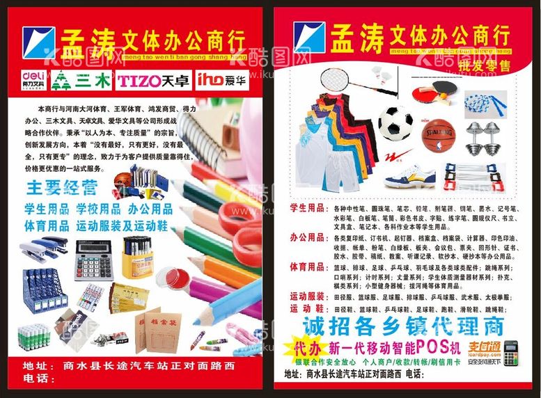 编号：77727610270024473656【酷图网】源文件下载-办公文化用品店彩页