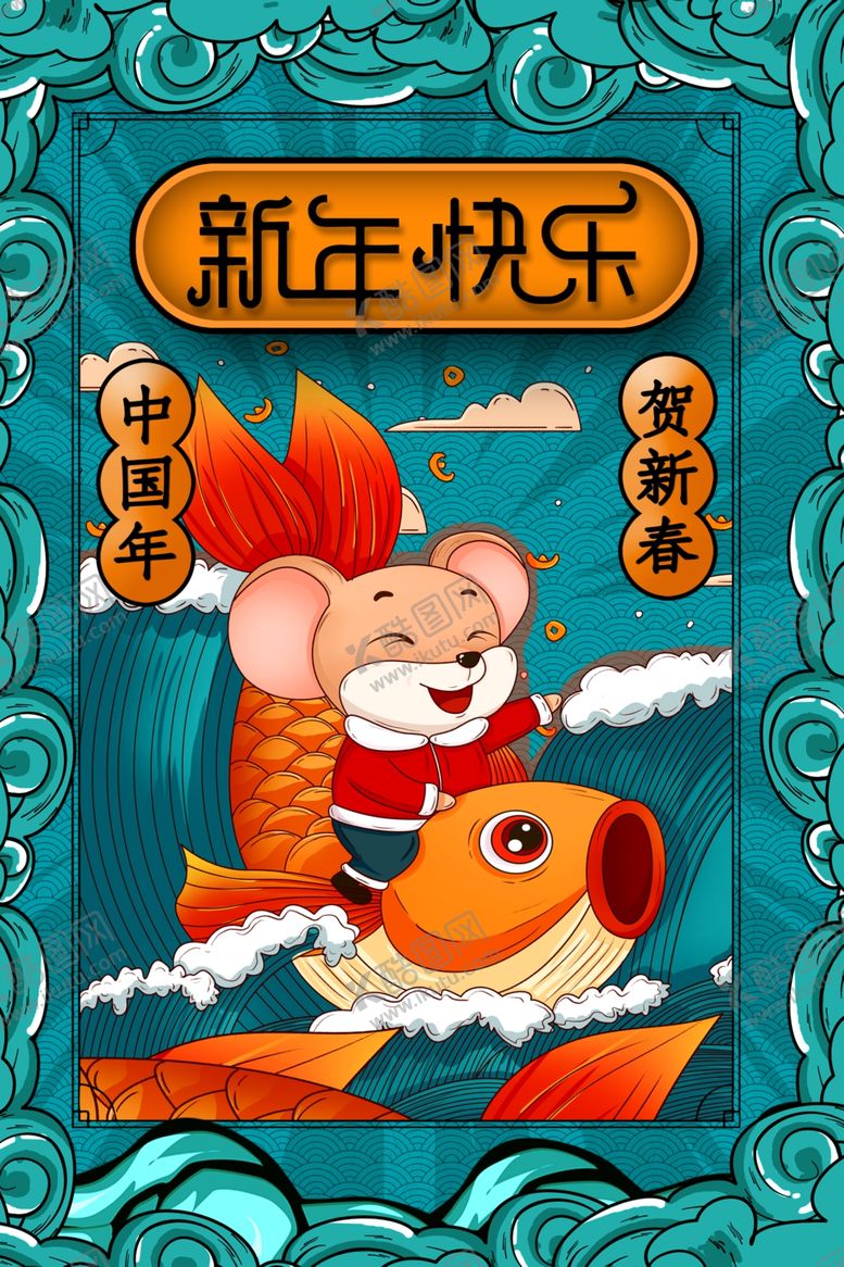 编号：32184010170355124392【酷图网】源文件下载-新年海报