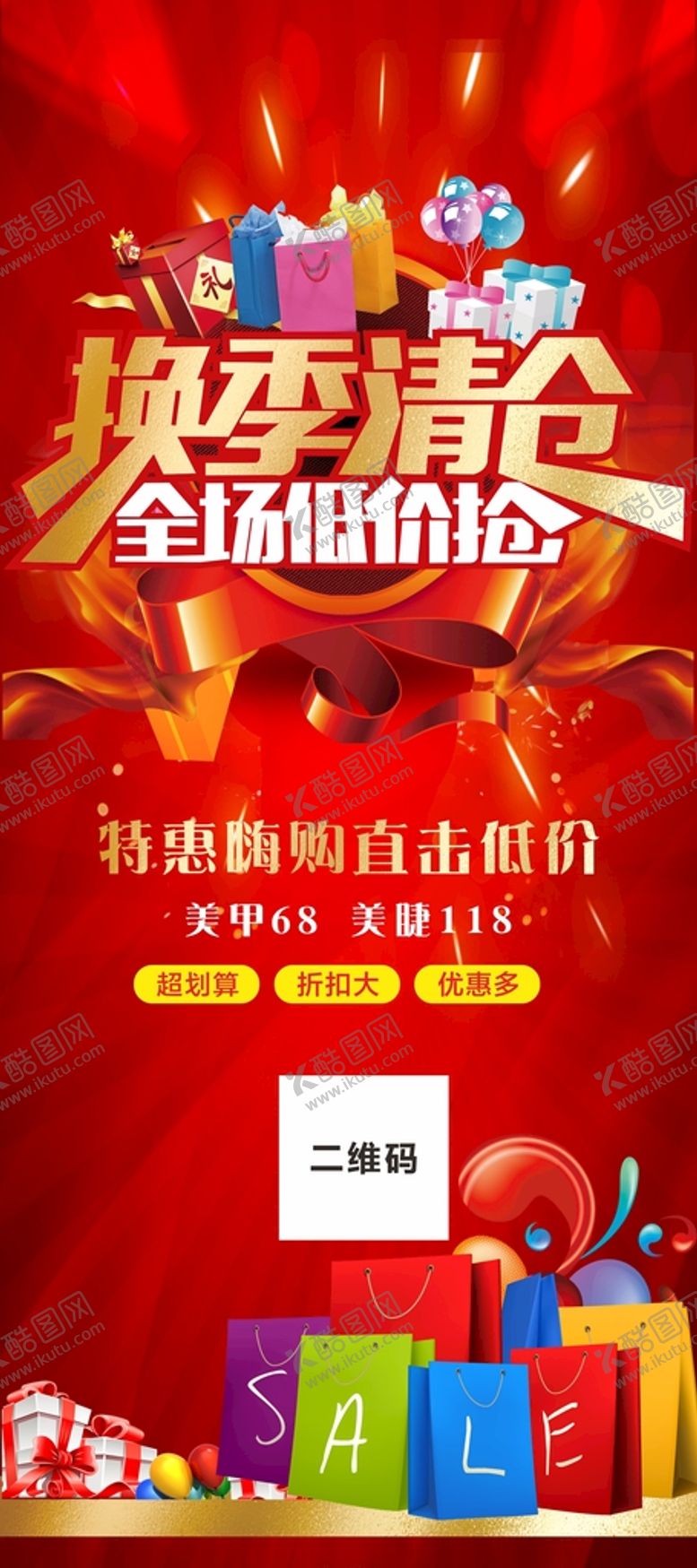 编号：81187401190619539442【酷图网】源文件下载-服装清仓送福利