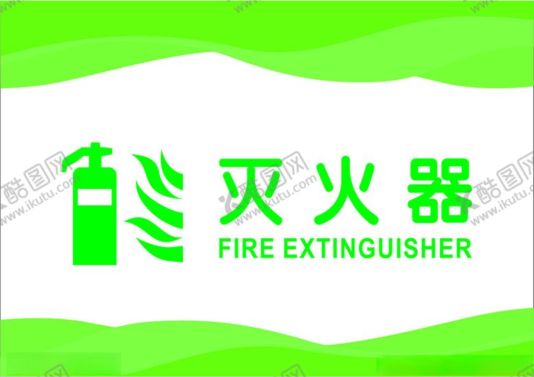 编号：85497201300522519600【酷图网】源文件下载-灭火器