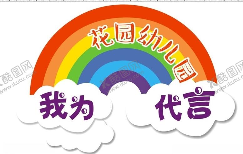 编号：96316210241426405345【酷图网】源文件下载-我为代言