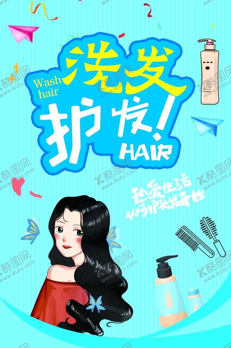 编号：41755303241121104881【酷图网】源文件下载-洗发护发