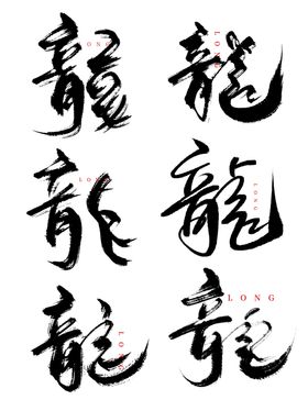 龙年字体