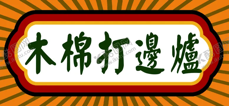 编号：73940010170914505266【酷图网】源文件下载-木棉打边炉港式灯箱背景