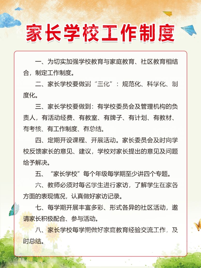 编号：68028503200423554122【酷图网】源文件下载-家长学校工作制度