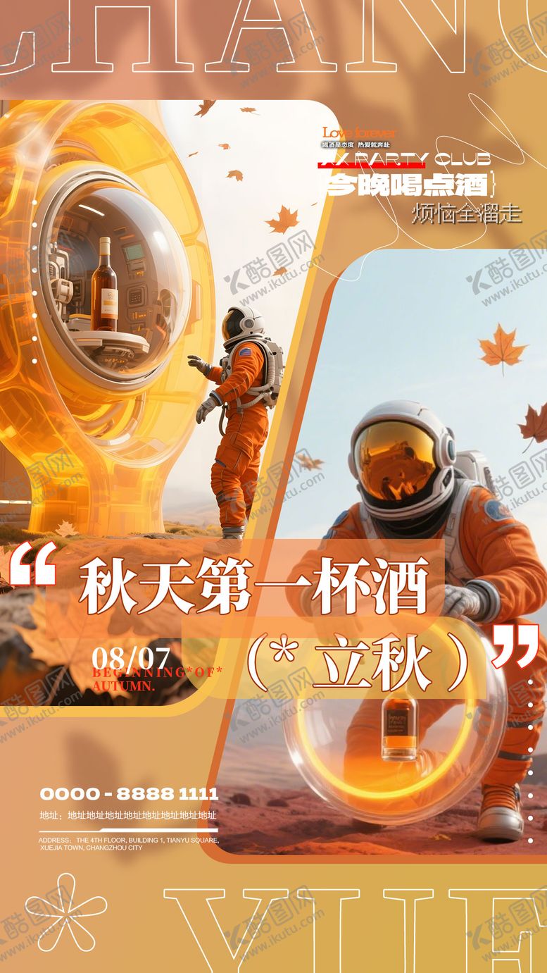 编号：82151809041026145244【酷图网】源文件下载-酒吧立秋节气海报