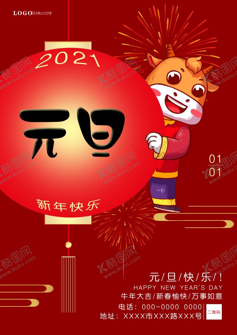 编号：48141904190003002995【酷图网】源文件下载-牛年元旦大气海报