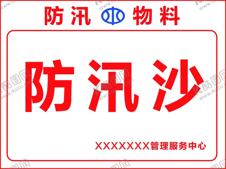 编号：16766402172246185144【酷图网】源文件下载-防汛物资管理牌
