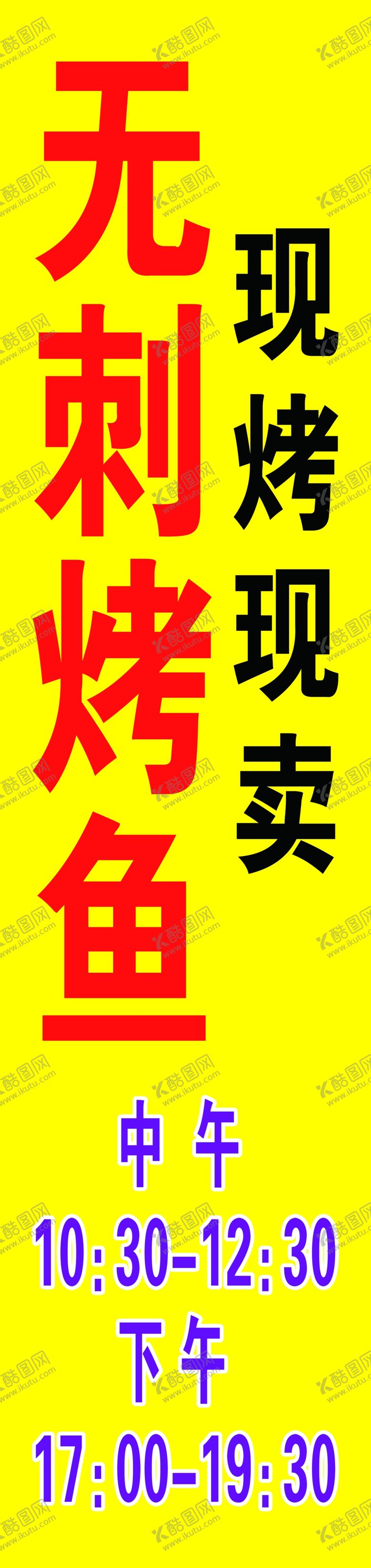 编号：82106702092035197455【酷图网】源文件下载-无刺烤鱼