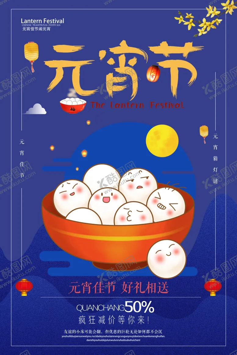 编号：36161305051330111483【酷图网】源文件下载-元宵节海报