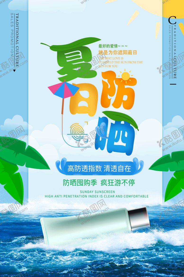 编号：47319210050451471993【酷图网】源文件下载-防晒海报