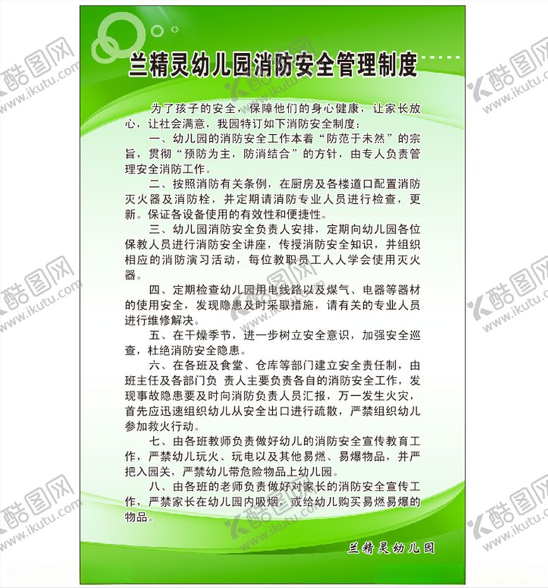 编号：47689307091543403304【酷图网】源文件下载-消防管理制度