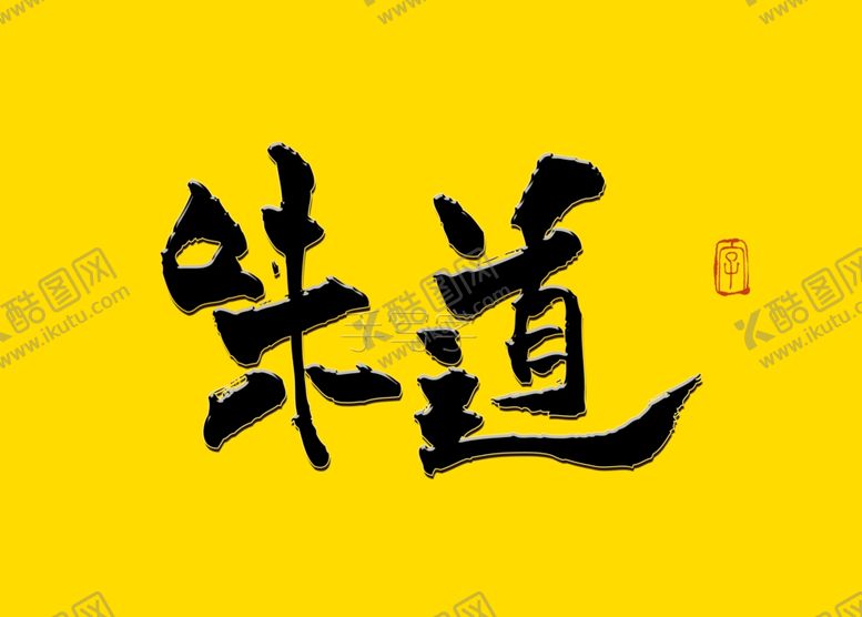 编号：94661510042027428113【酷图网】源文件下载-味道国潮书法字