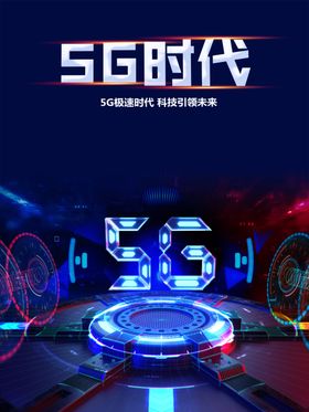 5G海报