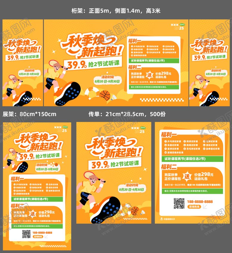 编号：83507309102056525646【酷图网】源文件下载-秋季运动场馆招生活动物料