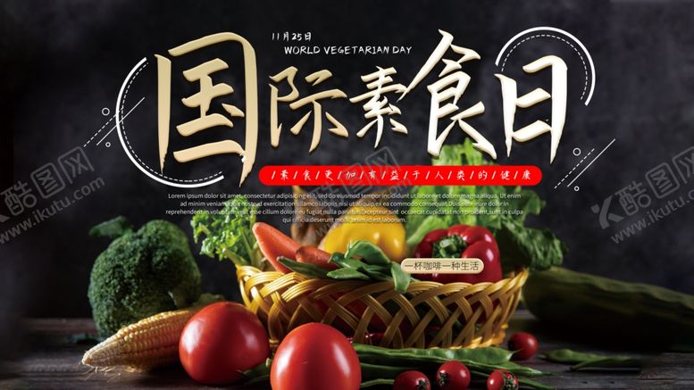 编号：16943405071423313125【酷图网】源文件下载-素食日