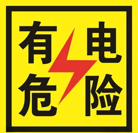 有电危险