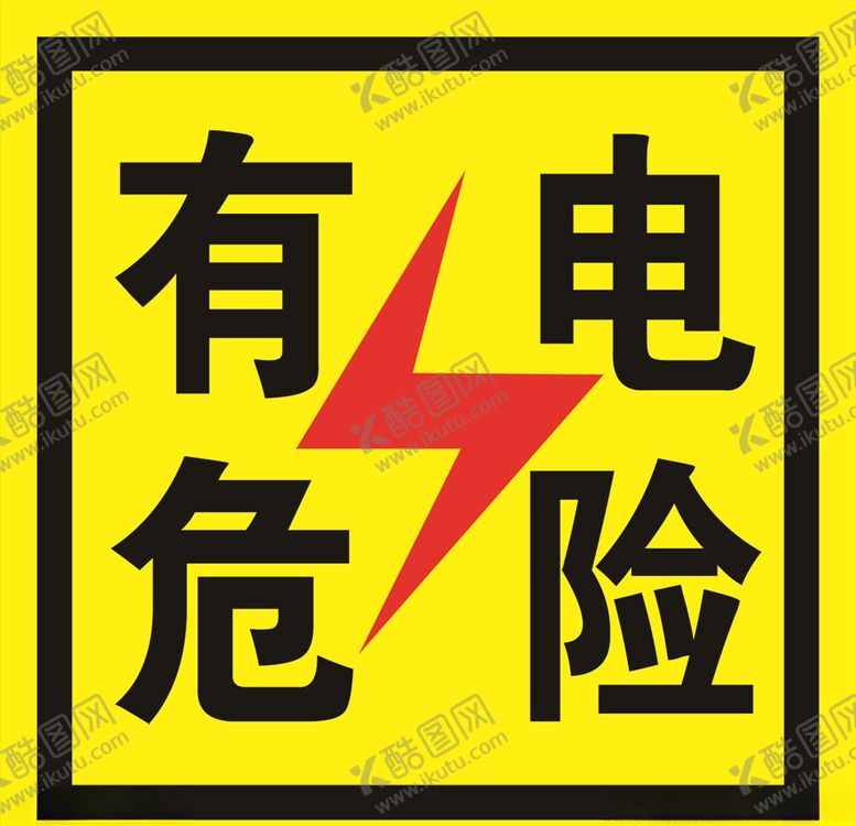 编号：94555810260049225850【酷图网】源文件下载-有电危险