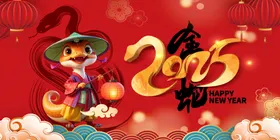 蛇年快乐晚会春节晚会舞台
