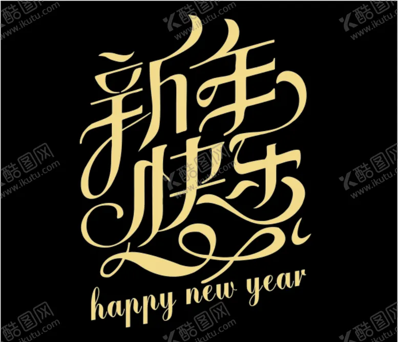 编号：30072204192200499918【酷图网】源文件下载-新年快乐