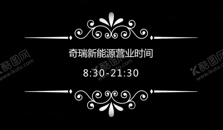 编号：80127802260242283913【酷图网】源文件下载-营业时间牌