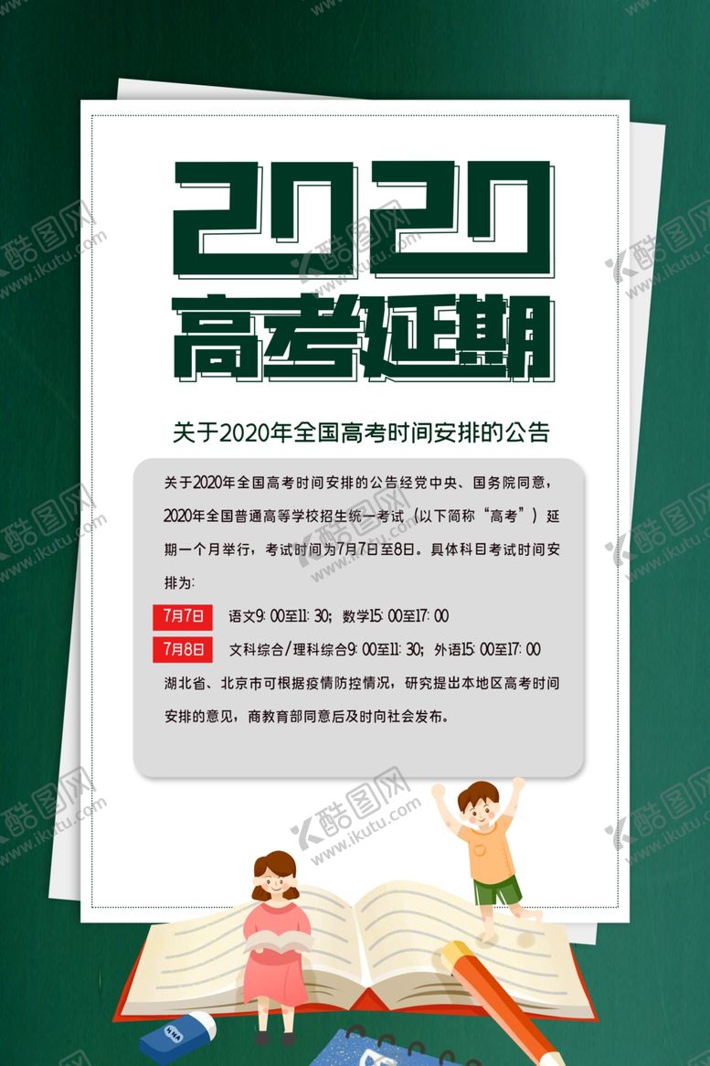 编号：99398410110558414126【酷图网】源文件下载-高考延期