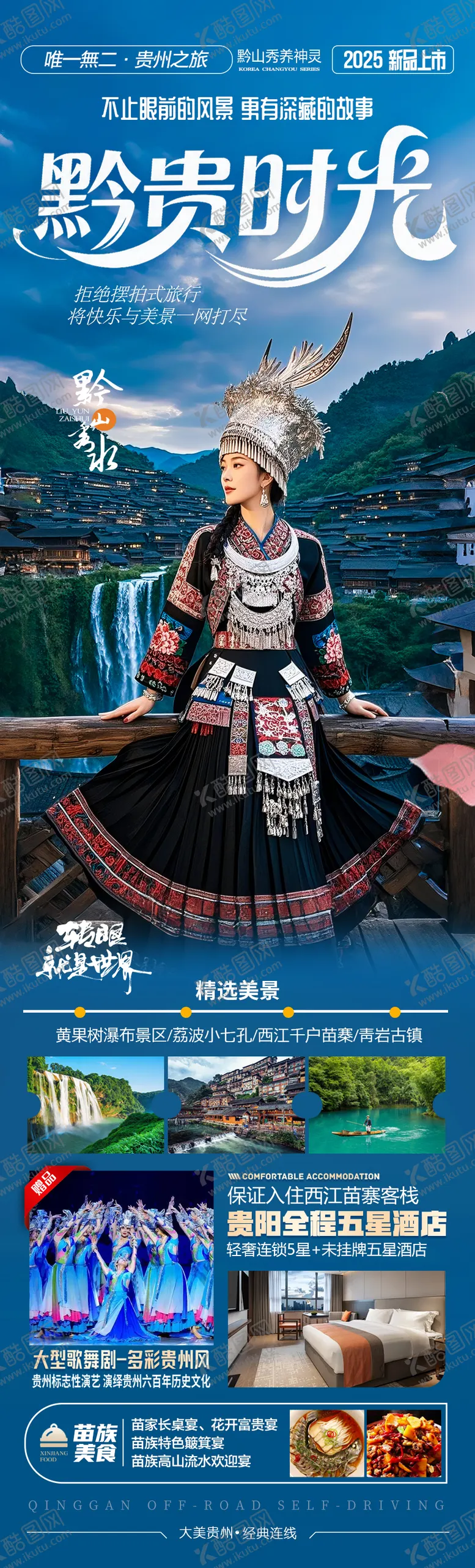 编号：34870606151320033218【酷图网】源文件下载-贵州旅游海报