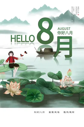 八月你好