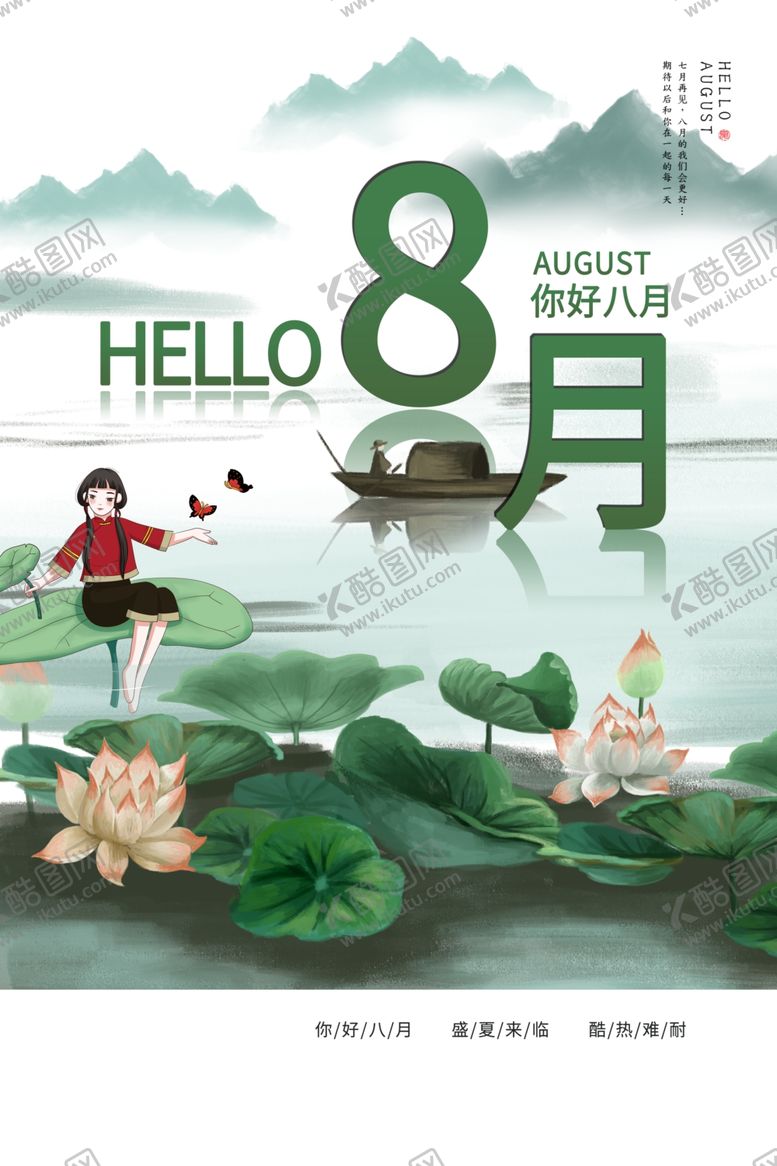 编号：84203601140520292271【酷图网】源文件下载-八月你好  