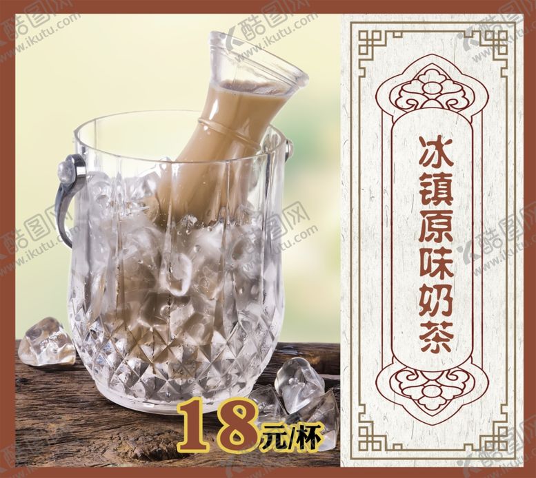 编号：55203110070801293443【酷图网】源文件下载-冰镇原味奶茶