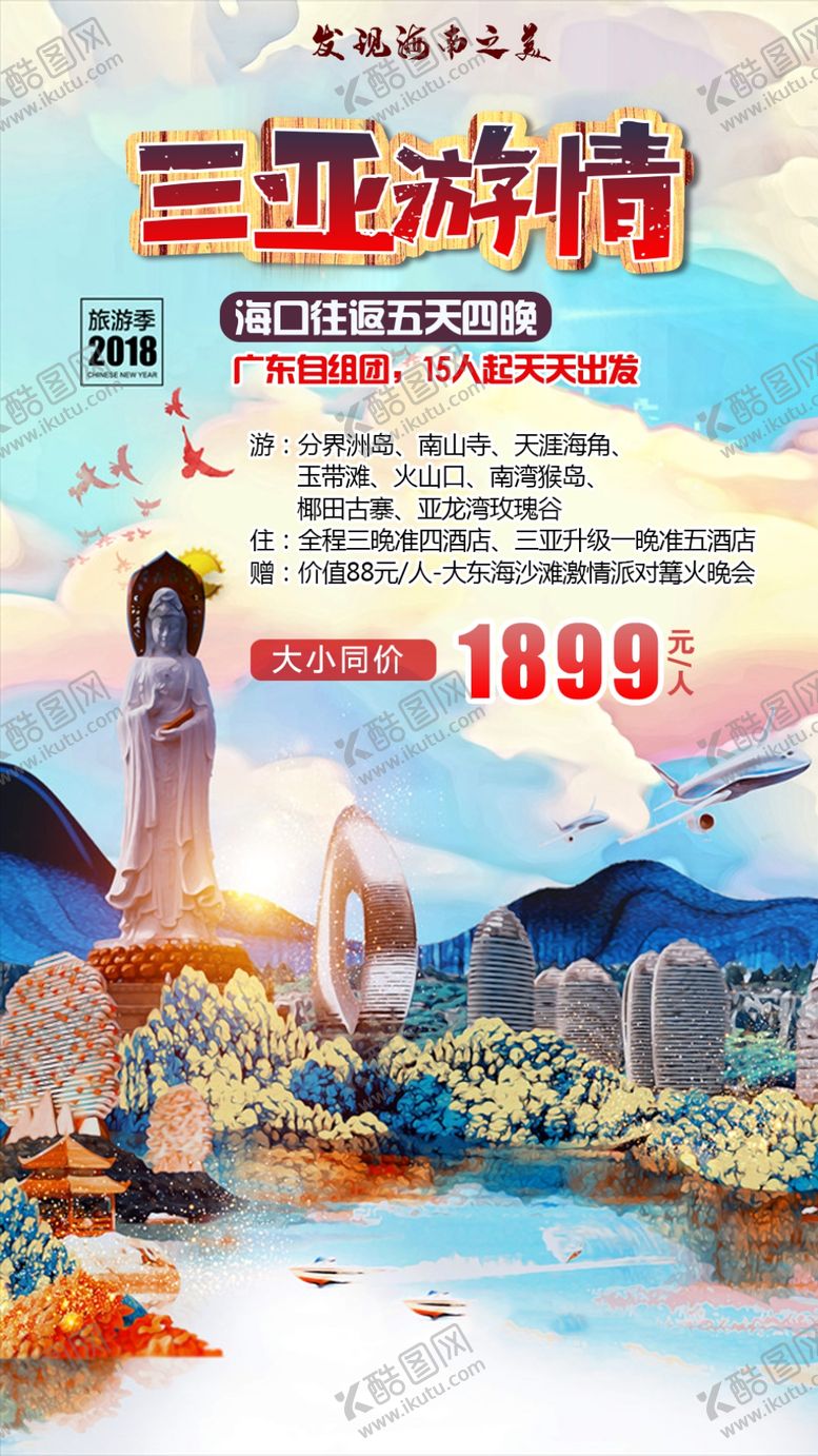 编号：42387607021105049631【酷图网】源文件下载-三亚游情