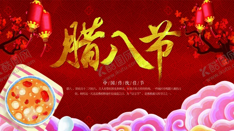 编号：96908305021052265605【酷图网】源文件下载-腊八节
