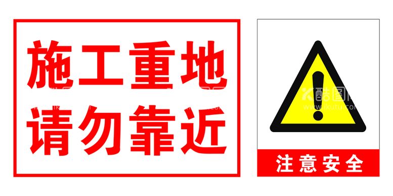 编号：32864709282310156057【酷图网】源文件下载-施工重地 请勿靠近  注意安全