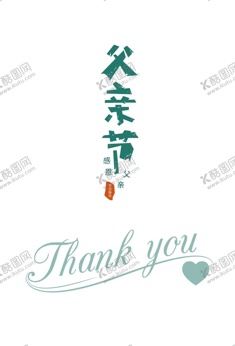 编号：46872704241818038458【酷图网】源文件下载-父亲节
