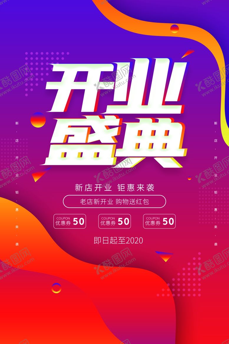 编号：22008109242359393240【酷图网】源文件下载-开业典礼商场活动宣传海报素材