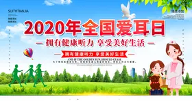 全国爱耳日