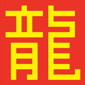 方块字龍